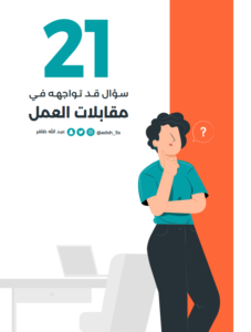 Read more about the article 21 سؤالا قد تواجهه في مقابلات العمل