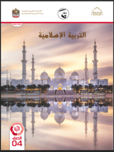 Read more about the article كتاب التربية الإسلامية- الصف الرابع- الفصل الثالث