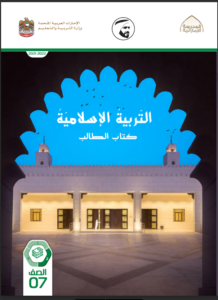 Read more about the article كتاب التربية الإسلامية- الصف السابع- الفصل الثاني