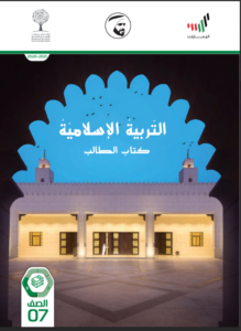 Read more about the article كتاب التربية الإسلامية- الصف السابع- الفصل الثالث