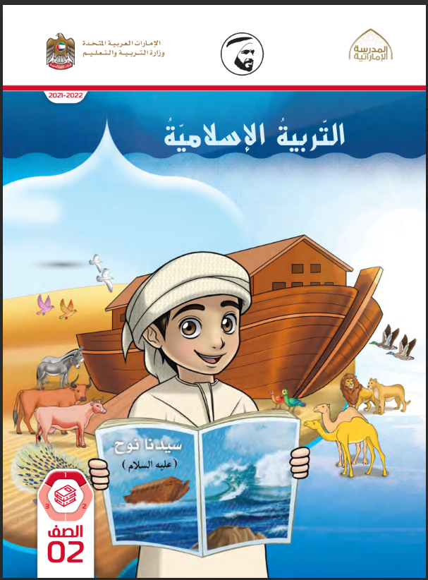 Read more about the article كتاب التربية الإسلامية- الصف الثاني- الفصل الأول