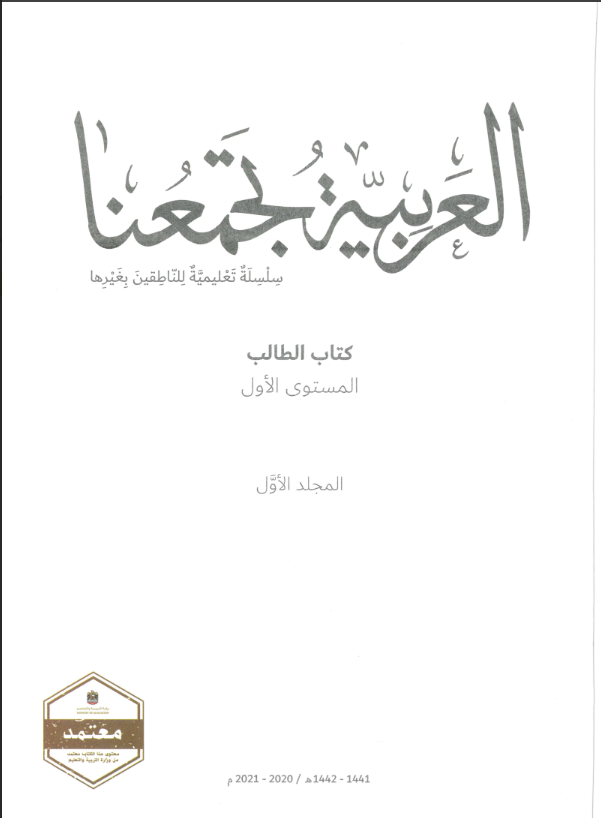 Read more about the article كتاب العربية تجمعنا- المستوى الأول- المجلد الأول