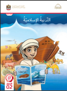 Read more about the article كتاب التربية الإسلامية- الصف الثاني- الفصل الثاني