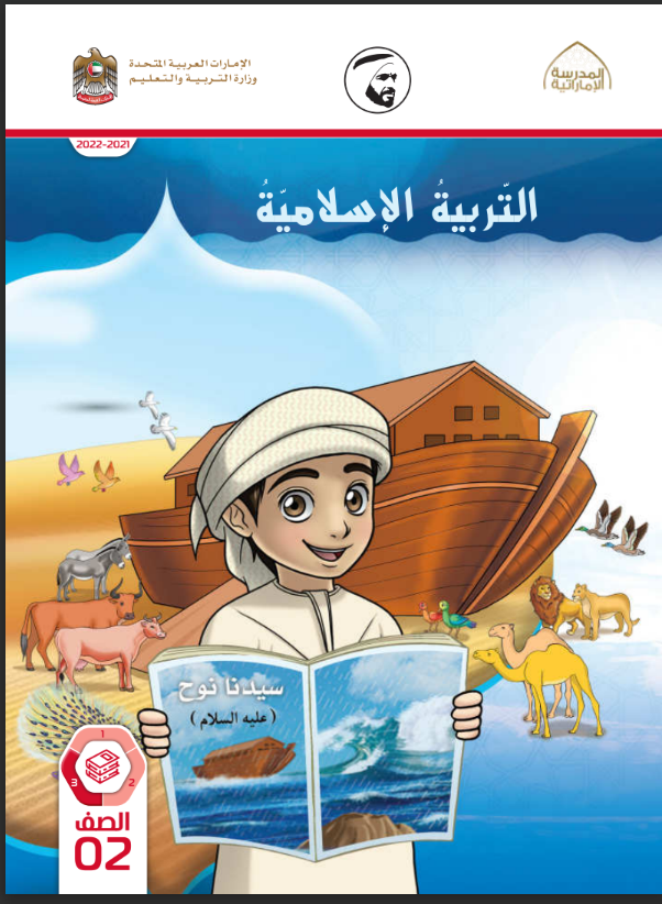 Read more about the article كتاب التربية الإسلامية- الصف الثاني- الفصل الثالث