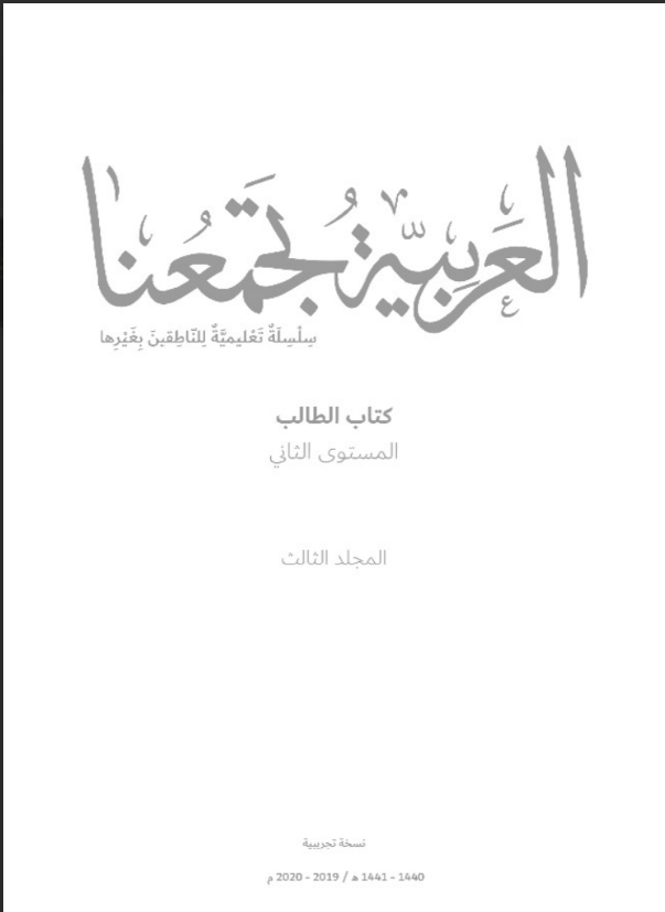 Read more about the article كتاب العربية تجمعنا- المستوى الثاني- المجلد الثالث