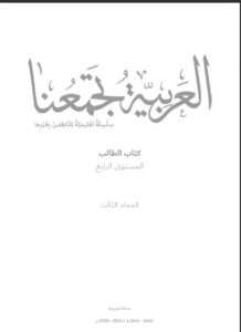 Read more about the article كتاب العربية تجمعنا- المستوى الرابع- المجلد الثالث