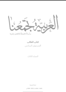 Read more about the article كتاب العربية تجمعنا- المستوى السادس- المجلد الثالث