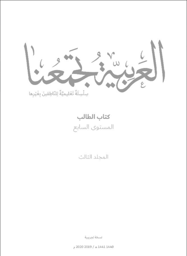 Read more about the article كتاب العربية تجمعنا- المستوى السابع- المجلد الثالث