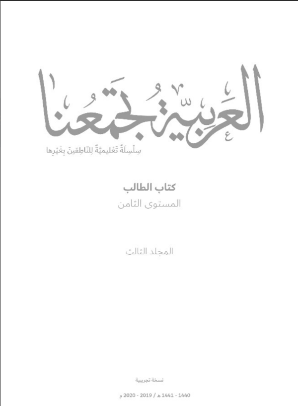 Read more about the article كتاب العربية تجمعنا- المستوى الثامن- المجلد الثالث