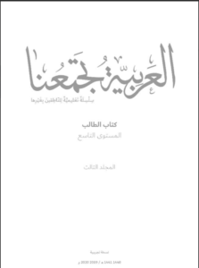 Read more about the article كتاب العربية تجمعنا- المستوى التاسع- المجلد الثالث