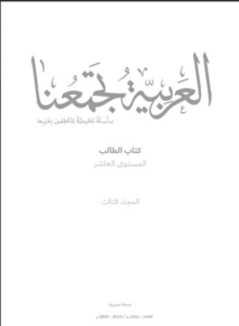 Read more about the article كتاب العربية تجمعنا- المستوى العاشر- المجلد الثالث