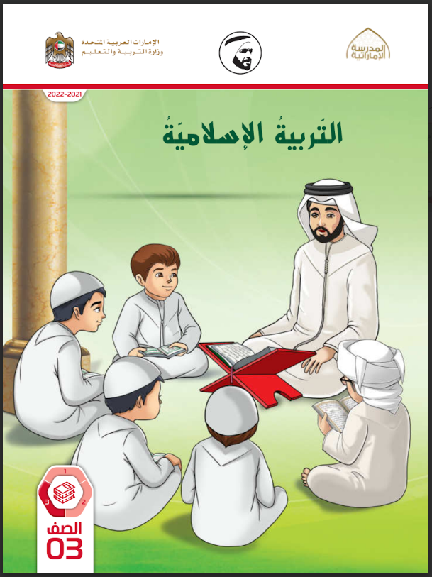 Read more about the article كتاب التربية الإسلامية- الصف الثالث- الفصل الثالث