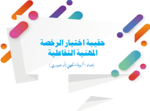 Read more about the article حقيبة الرخصة المهنية التفاعيلة