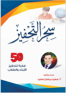 Read more about the article كتاب سحر التحفيز