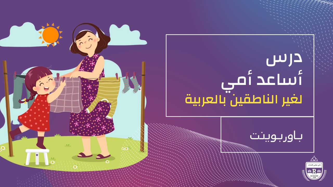 Read more about the article درس أساعد أمي -باوربوينت- لغير الناطقين بالعربية