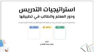 Read more about the article إستراتيجيات التدريس ودور المعلم والطالب في تطبيقها