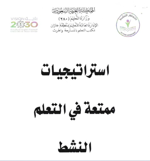 Read more about the article إستراتيجيات ممتعة في التعلم النشط