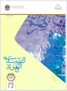 Read more about the article عربي- كتاب التطبيقات اللغوية- الصف الثاني عشر– الفصل الأول