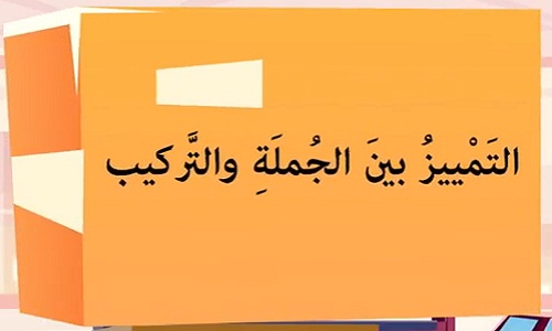 Read more about the article الجملة-والتركيب