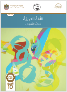 Read more about the article عربي- كتاب النصوص- الصف العاشر– الفصلين الأول والثاني