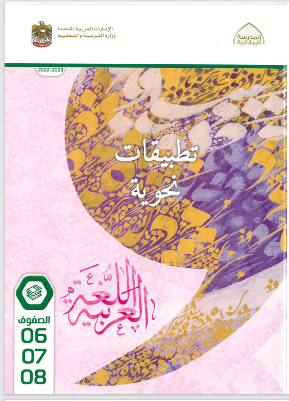 Read more about the article كتاب التطبيقات النحوية للصفوف من السادس إلى الثامن