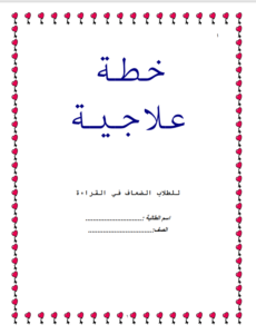 Read more about the article خطة علاجية للطلاب الضعاف في القراءة للصف الثالث