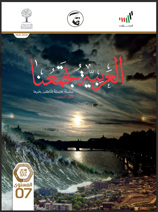 Read more about the article دليل المعلم العربية تجمعنا- المستوى السابع- المجلد الثالث