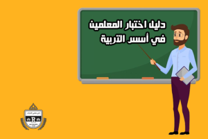 Read more about the article دليل اختبار رخصة المعلم التربوي