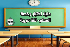 Read more about the article دليل اختبار رخصة المعلم- اللغة العربية