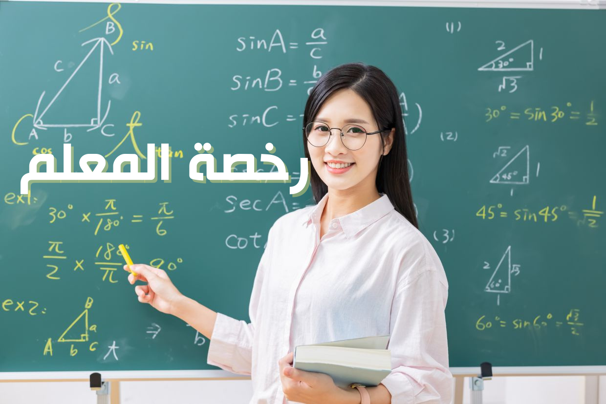 Read more about the article مصادر لرخصة المعلم جميع التخصصات