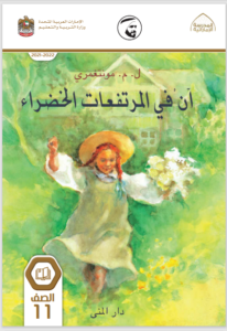 Read more about the article رواية (آن في المرتفعات الخضراء) – الصف الحادي عشر- الفصل الثالث