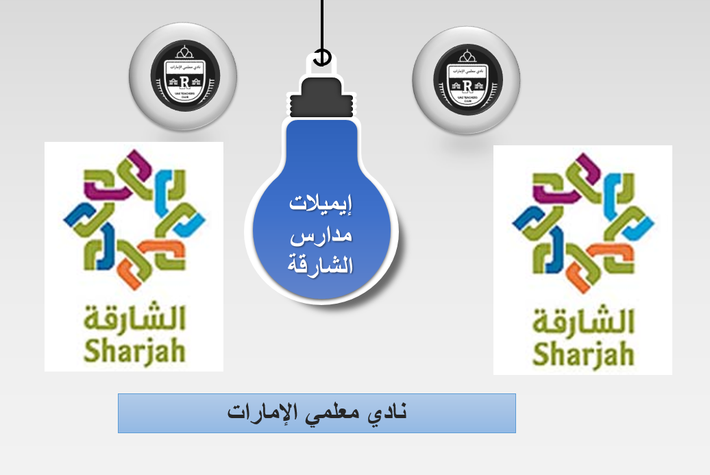 Read more about the article إيميلات مدارس الشارقة