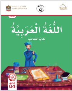 Read more about the article عربي- كتاب الطالب- الصف الرابع– الفصل الثالث