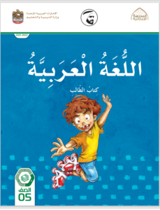 Read more about the article عربي- كتاب الطالب- الصف الخامس– الفصل الثاني