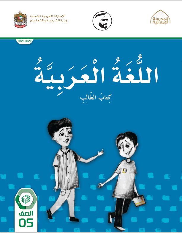 Read more about the article عربي- كتاب الطالب- الصف الخامس– الفصل الثالث