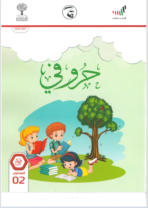 Read more about the article عربي- كتاب الطالب – الصف الثاني – الفصل الثاني