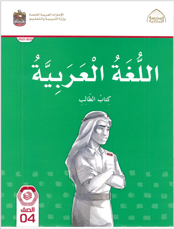 Read more about the article عربي- كتاب الطالب- الصف الرابع– الفصل الأول