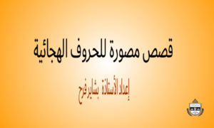 Read more about the article قصص مصورة للحروف الهجائية- للناطقين بغير العربية