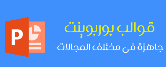 Read more about the article قوالب بوربوينت جاهزة