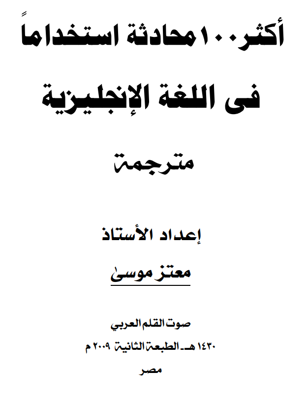 Read more about the article أكثر 100 محادثة في اللغة الإنجليزية