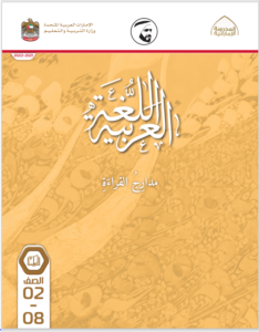 Read more about the article كتاب مدارج القراءة للصفوف من الثاني إلى الثامن