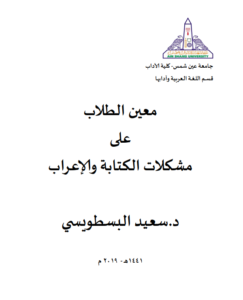 Read more about the article معين الطلاب على مشكلات الكتابة والإعراب