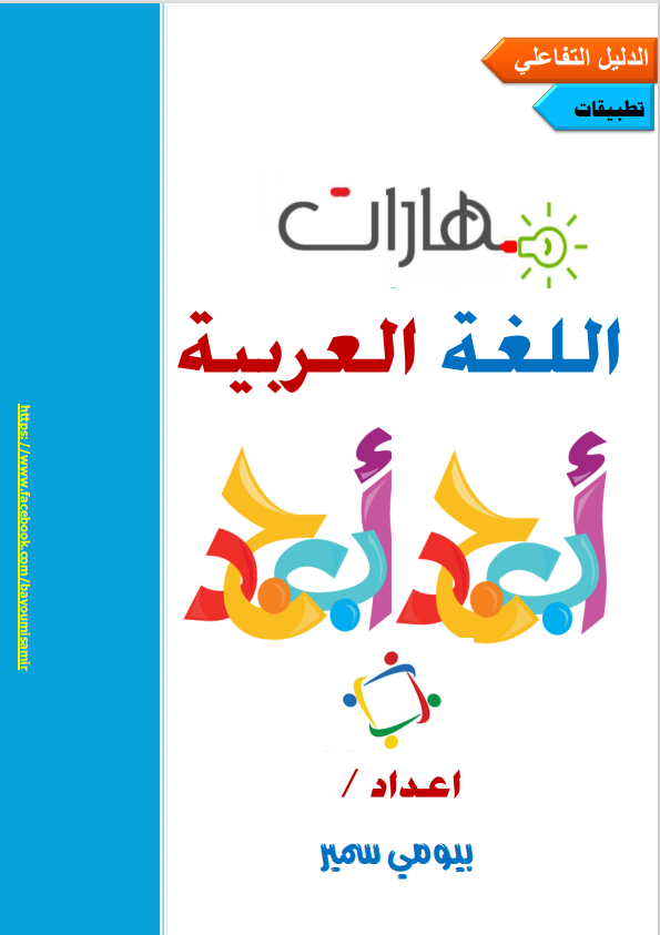 Read more about the article مهارات اللغة العربية- الدليل التفاعلي