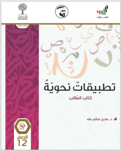 Read more about the article عربي- كتاب التطبيقات النحوية- الصف الثاني عشر