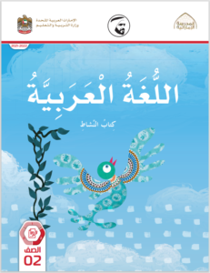 Read more about the article عربي- كتاب النشاط – الصف الثاني– الفصل الثاني