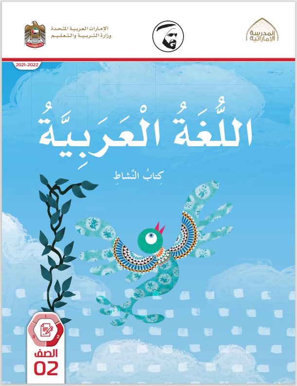 Read more about the article عربي- كتاب النشاط – الصف الثاني– الفصل الثاني