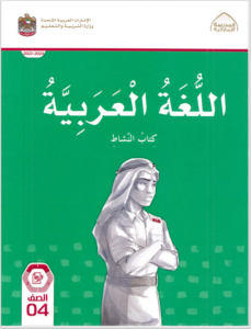 Read more about the article عربي- كتاب النشاط- الصف الرابع– الفصل الأول