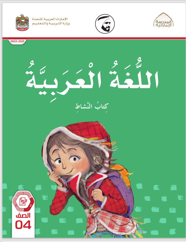 Read more about the article عربي- كتاب النشاط- الصف الرابع– الفصل الثاني