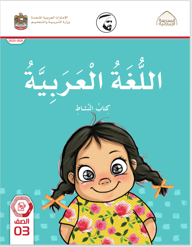 Read more about the article عربي- كتاب النشاط- الصف الثالث – الفصل الثاني