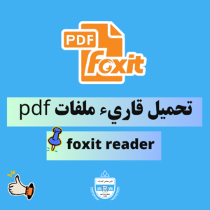 Read more about the article تحميل برنامج قاريء ملفات pdf- foxit reader